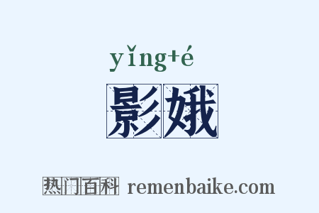 影娥是什么意思的图片